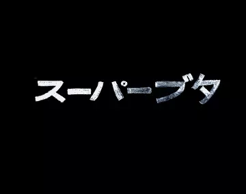Superpig (スーパーブタ) (2017) by Horizonal Lamerz