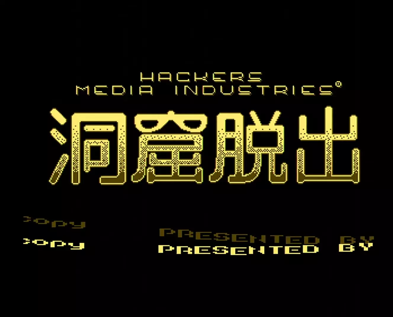 洞窟脱出 (2025) by Hackers Interactive Entertainment Ltd.